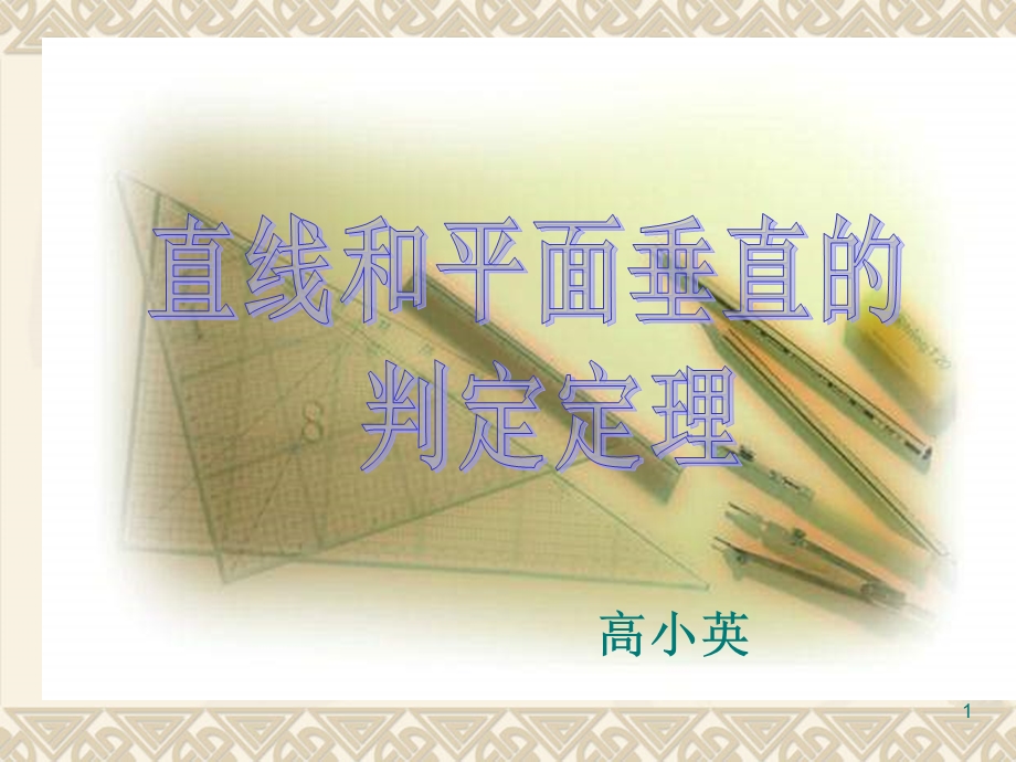 线面垂直的判定定理ppt课件.ppt_第1页