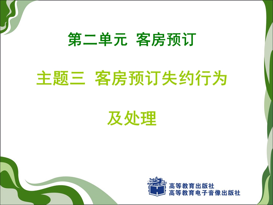 第二单元主题三客房预订失约行为及处理ppt课件.ppt_第1页