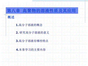 第一节高分子材料的溶解和溶胀高聚物的溶液性质及其应用解读ppt课件.ppt