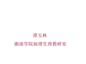 病理生理学第十八章肾功能衰竭ppt课件.ppt