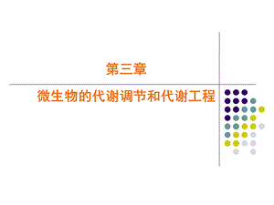 第三章微生物的代谢调节和代谢工程ppt课件.ppt