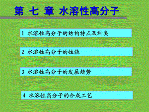 第八章水溶性高分子全解ppt课件.ppt