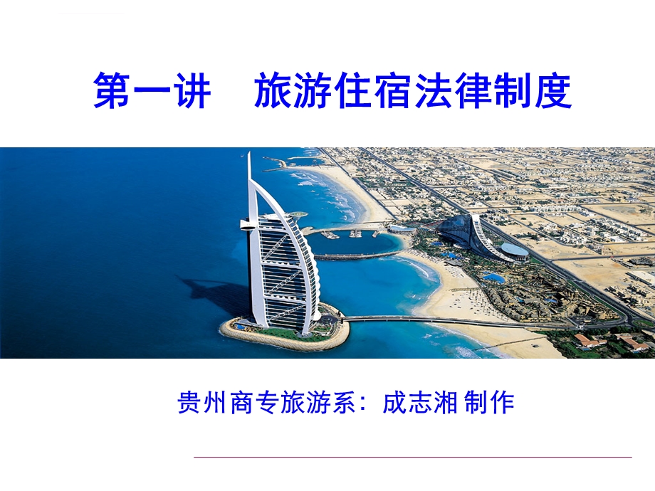 第一讲旅游住宿法律制度ppt课件.ppt_第1页