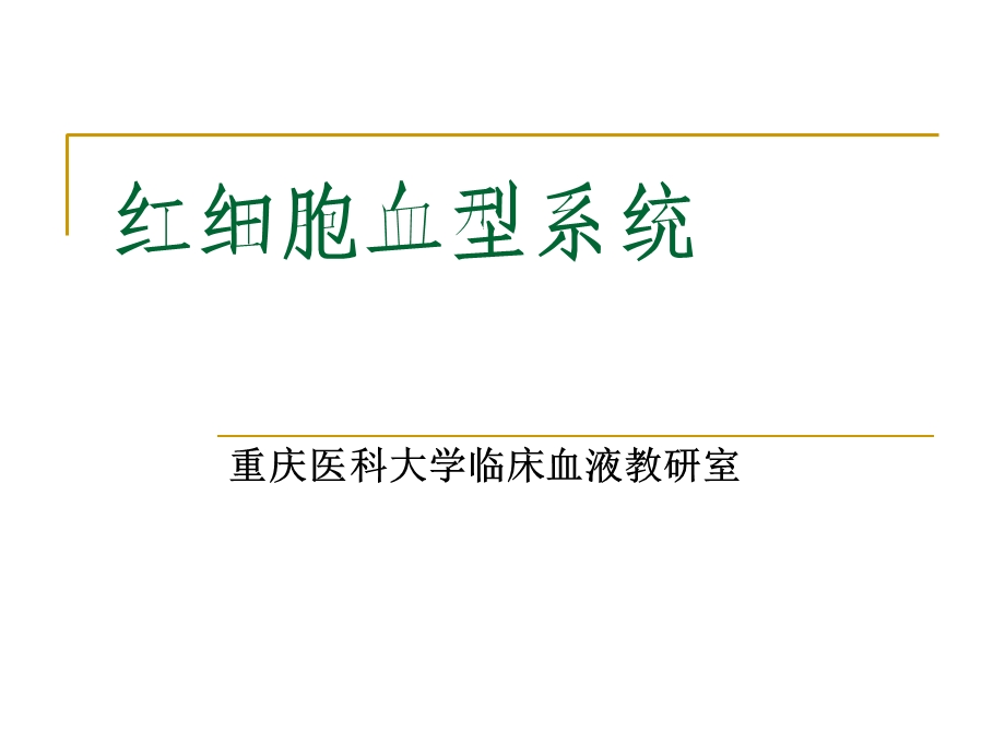 红细胞血型系统ppt课件.ppt_第1页