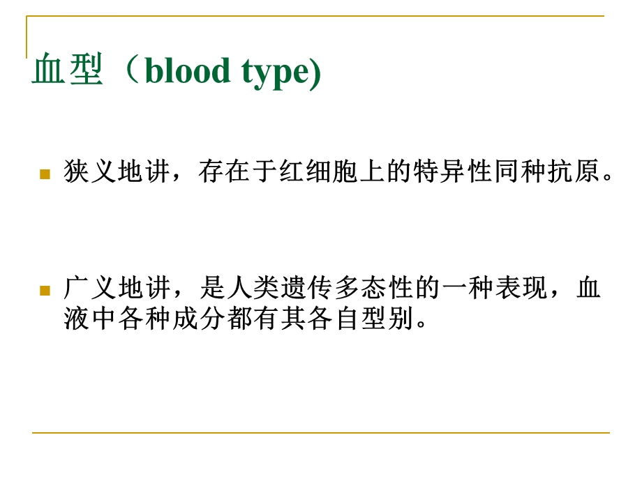 红细胞血型系统ppt课件.ppt_第3页