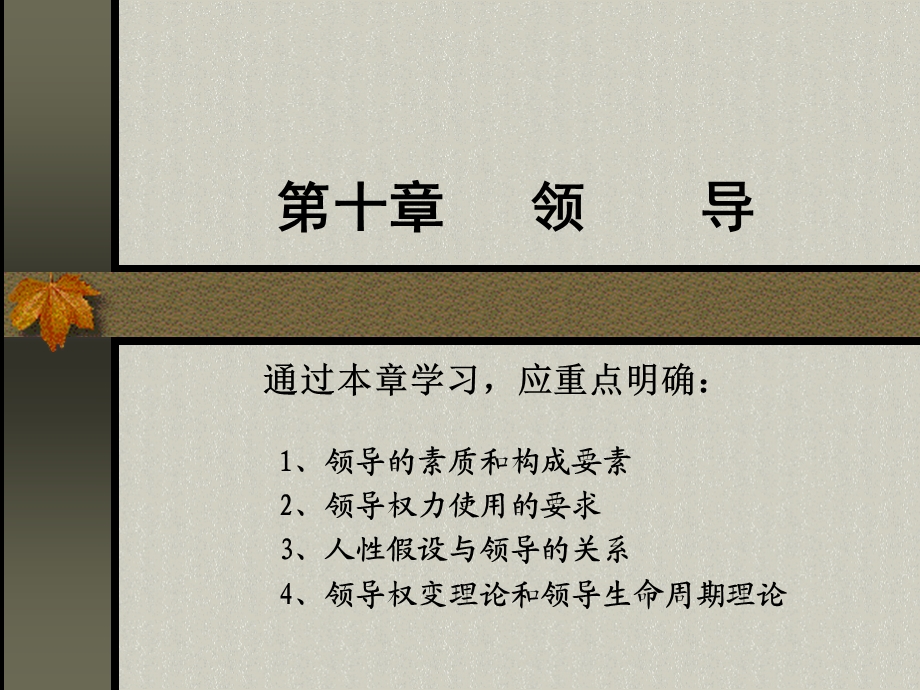 第十章领导ppt课件.ppt_第1页