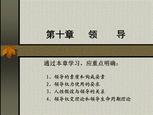 第十章领导ppt课件.ppt