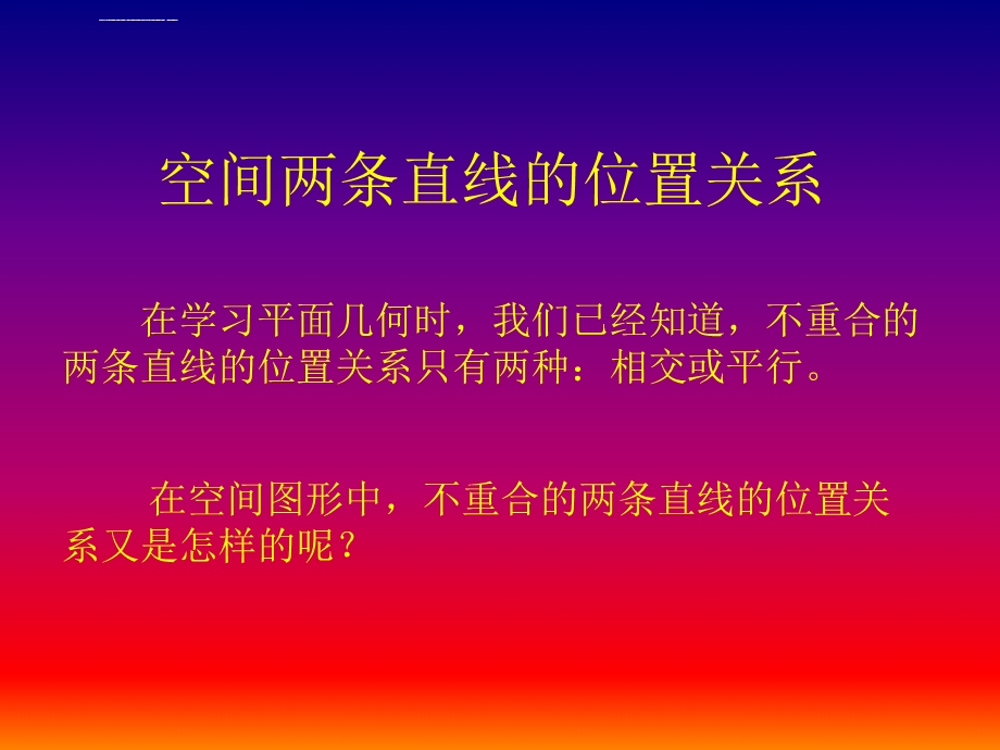 空间两条直线的位置关系ppt课件.ppt_第1页