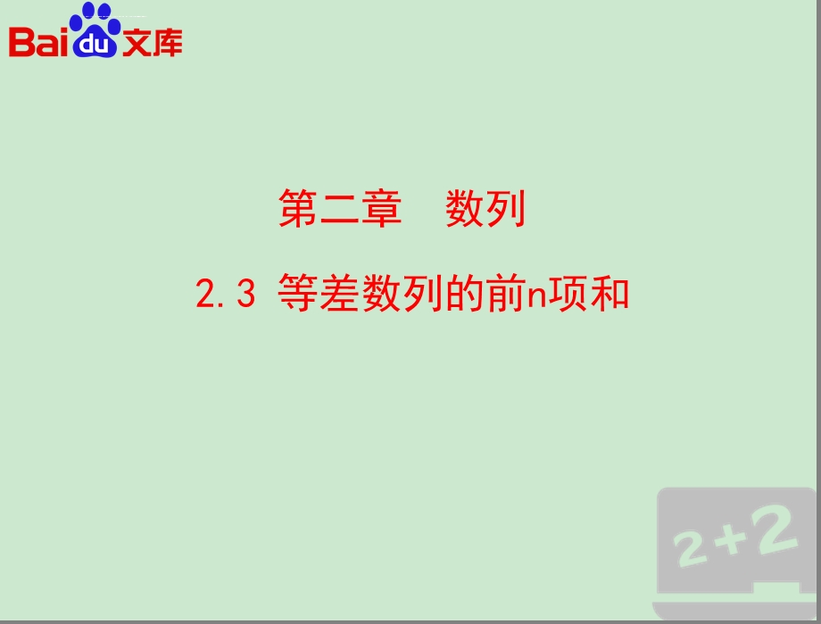 等差数列前n项和ppt课件数学高一必修5第二章数列23人教A版.ppt_第2页