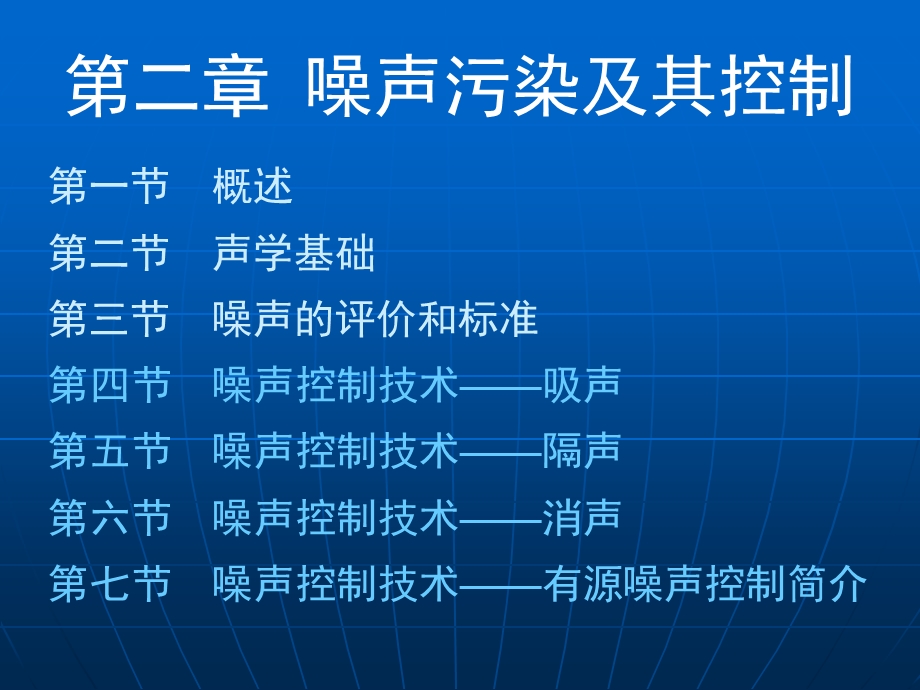 第二章第六节 噪声控制技术——消声概要ppt课件.ppt_第1页