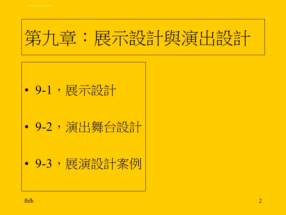 空间设计概论单元五展演设计ppt课件.ppt_第2页