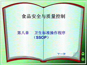 第八章卫生标准操作程序(SSOP)ppt课件.ppt