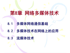 网络多媒体技术ppt课件.ppt