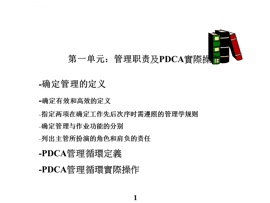 管理职责及PDCA实际操作ppt课件.ppt_第1页