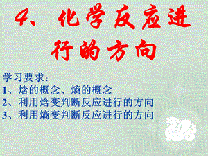 第二章第四节化学反应进行的方向ppt课件.ppt