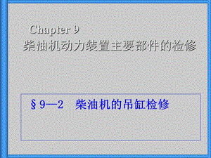 第9章柴油机动力装置主要部件的检修(继教09年秋)ppt课件.ppt