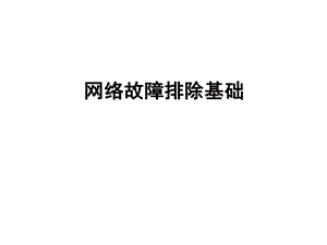 网络故障排除方法培训分解ppt课件.ppt