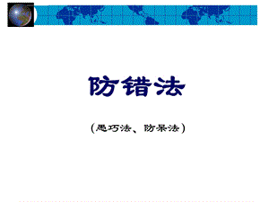 生产加工企业防错法ppt课件.ppt