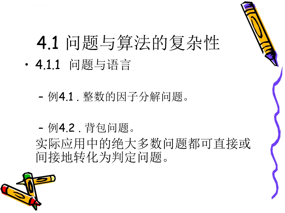 第4章密码学的计算复杂性理论基础ppt课件.ppt_第2页