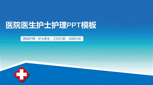 经典护士护理ppt模板课件.pptx