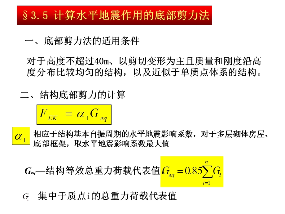 第三章5(底部剪力法)ppt课件.ppt_第1页