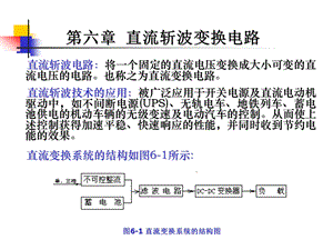 第六章直流斩波变换电路ppt课件.ppt