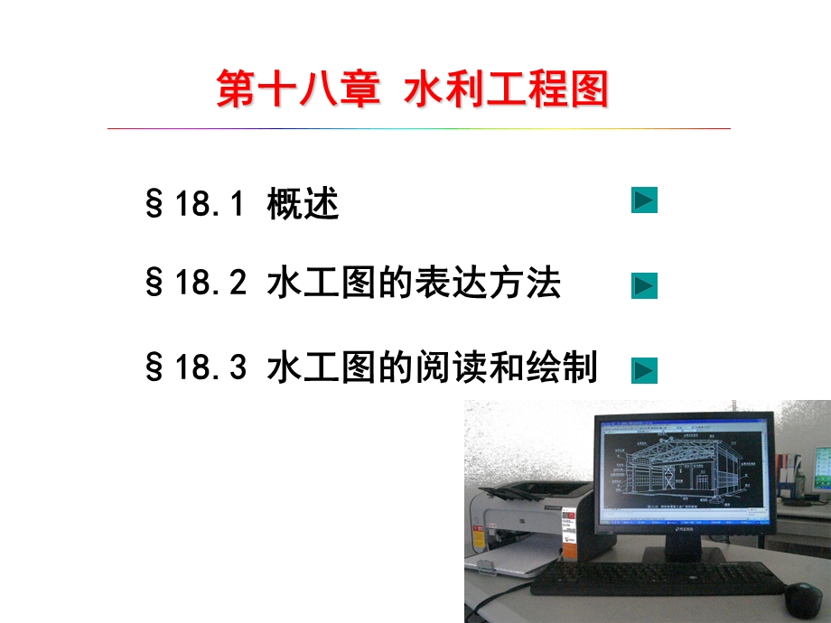 第18章水利工程图ppt课件.ppt_第1页