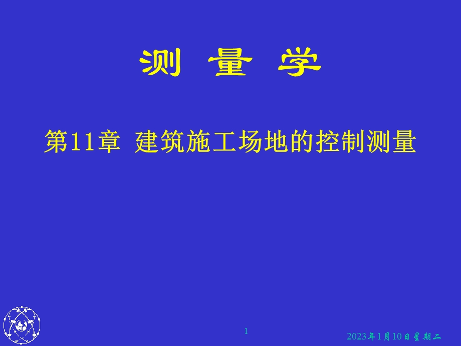 第11章建筑施工场地的控制测量ppt课件.ppt_第1页