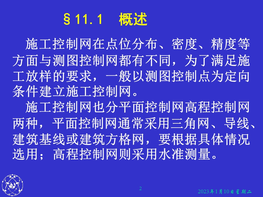 第11章建筑施工场地的控制测量ppt课件.ppt_第2页