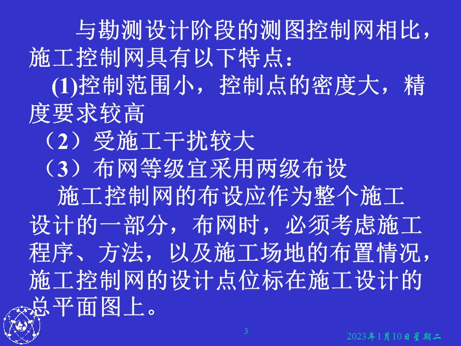 第11章建筑施工场地的控制测量ppt课件.ppt_第3页