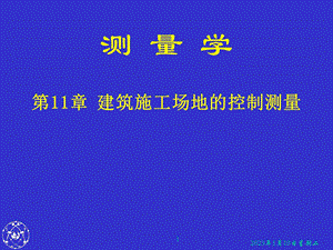 第11章建筑施工场地的控制测量ppt课件.ppt