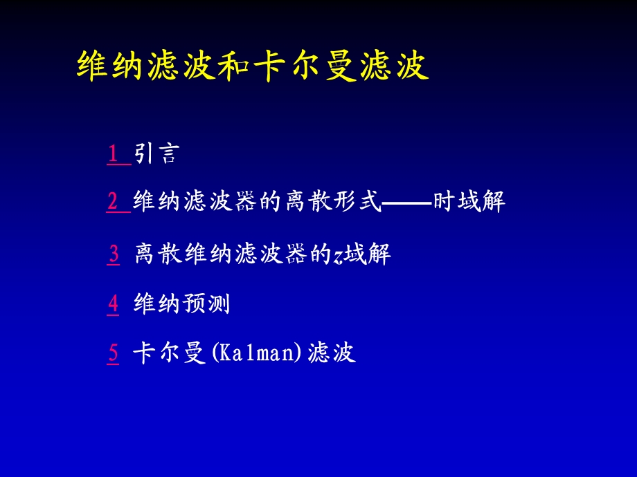 维纳滤波和卡尔曼滤波ppt课件.ppt_第1页