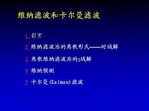 维纳滤波和卡尔曼滤波ppt课件.ppt