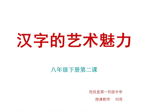 第二课《汉字的艺术魅力》ppt课件.ppt