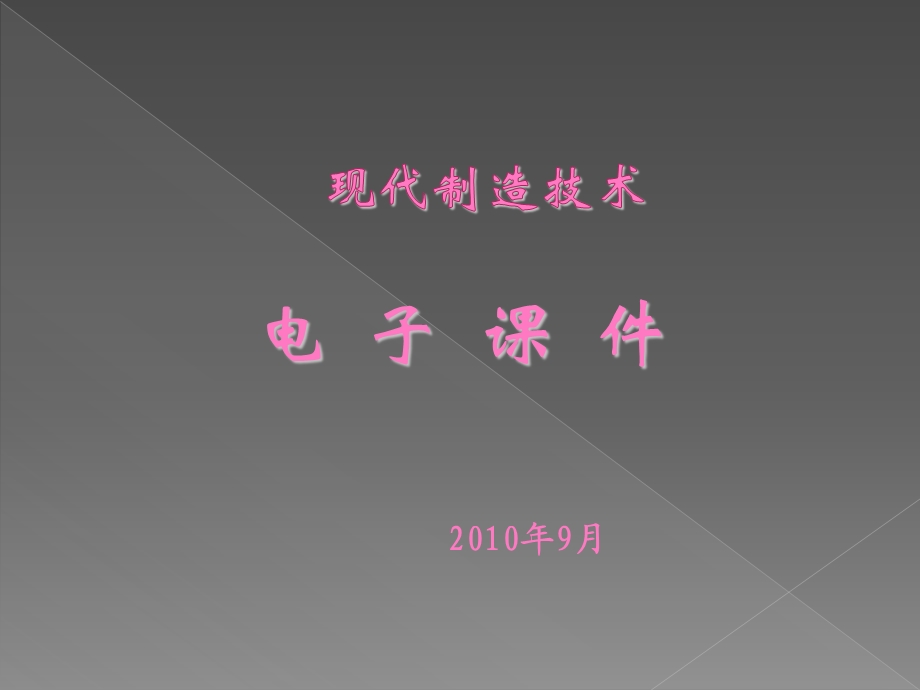 第3章特种加工技术ppt课件.ppt_第1页