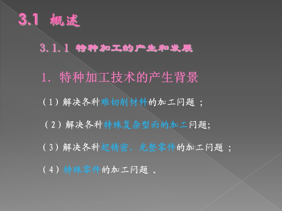 第3章特种加工技术ppt课件.ppt_第3页