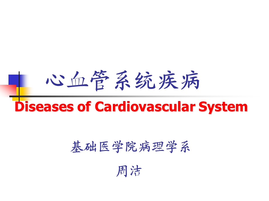 第六章风湿病、细菌性心内膜炎、心瓣膜病ppt课件.ppt_第1页