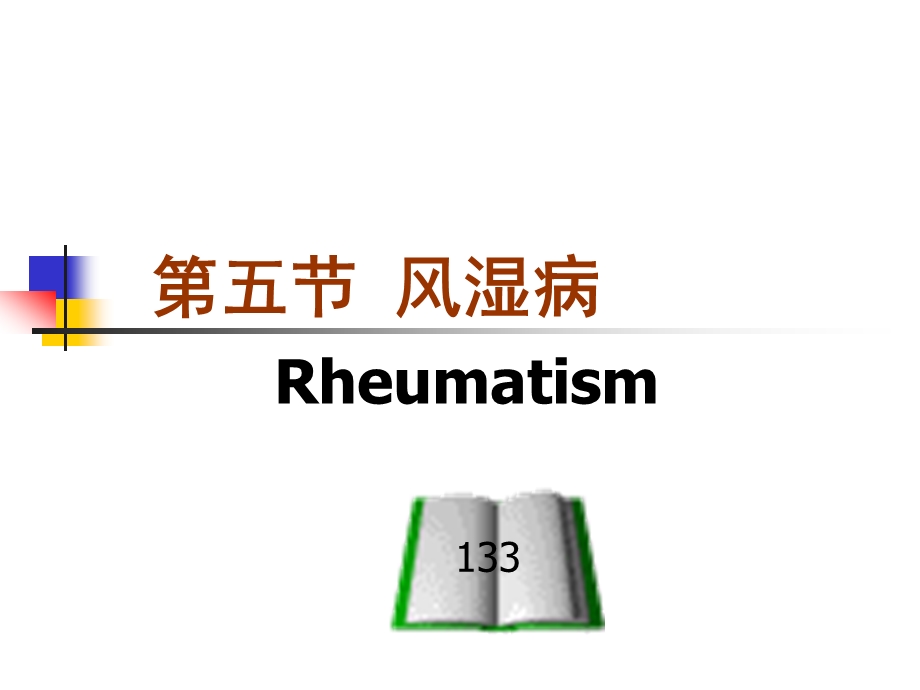 第六章风湿病、细菌性心内膜炎、心瓣膜病ppt课件.ppt_第2页