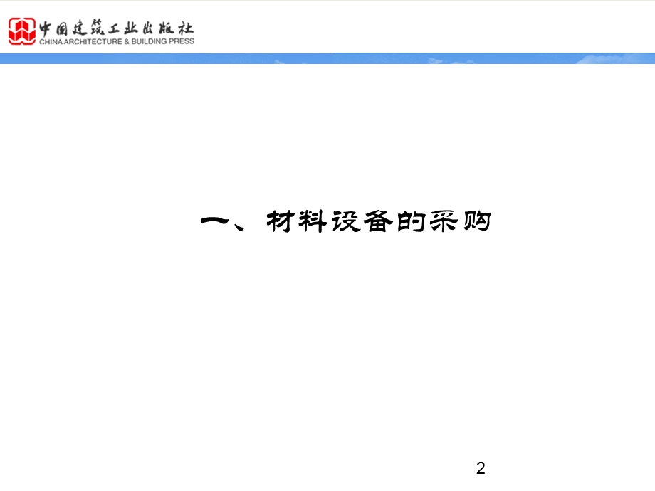 第五章材料设备的采购ppt课件.ppt_第2页