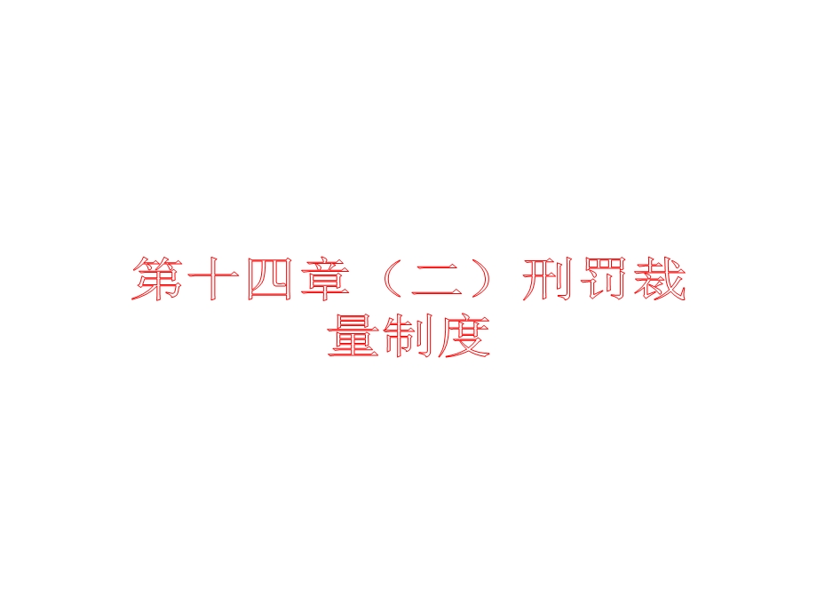 第十四章(二)刑罚裁量制度ppt课件.pptx_第1页