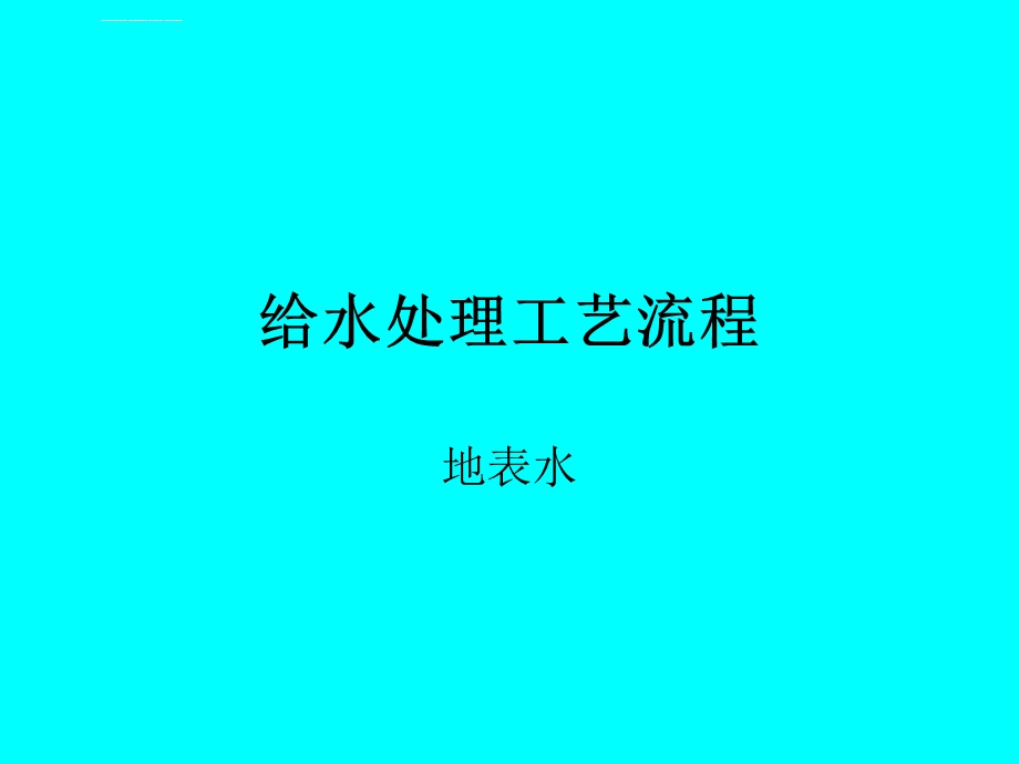 给水处理工艺流程教程ppt课件.ppt_第1页