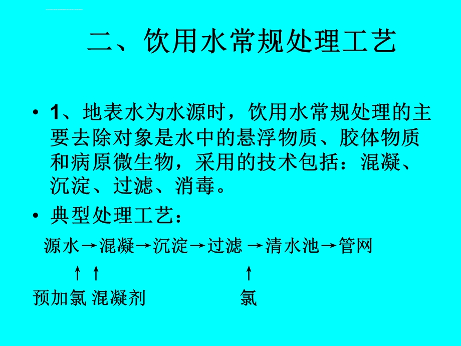 给水处理工艺流程教程ppt课件.ppt_第3页