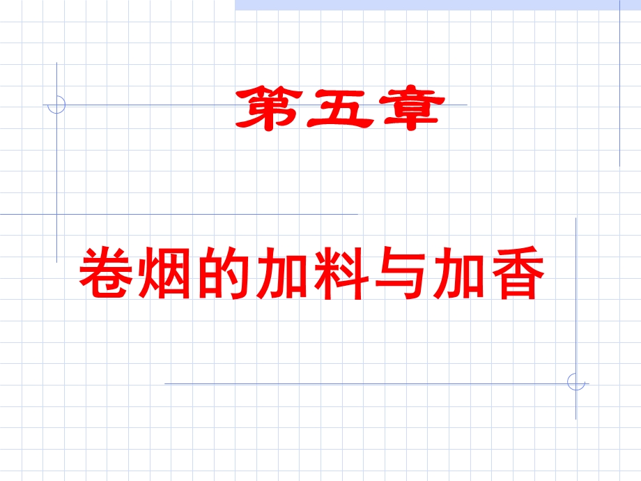 第五章加料与加香ppt课件.ppt_第1页