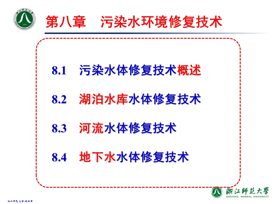 第8章污染水环境修复技术环境修复原理与技术ppt课件.ppt_第2页