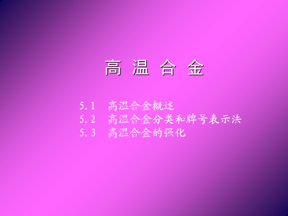 第6章高温合金ppt课件.ppt_第1页