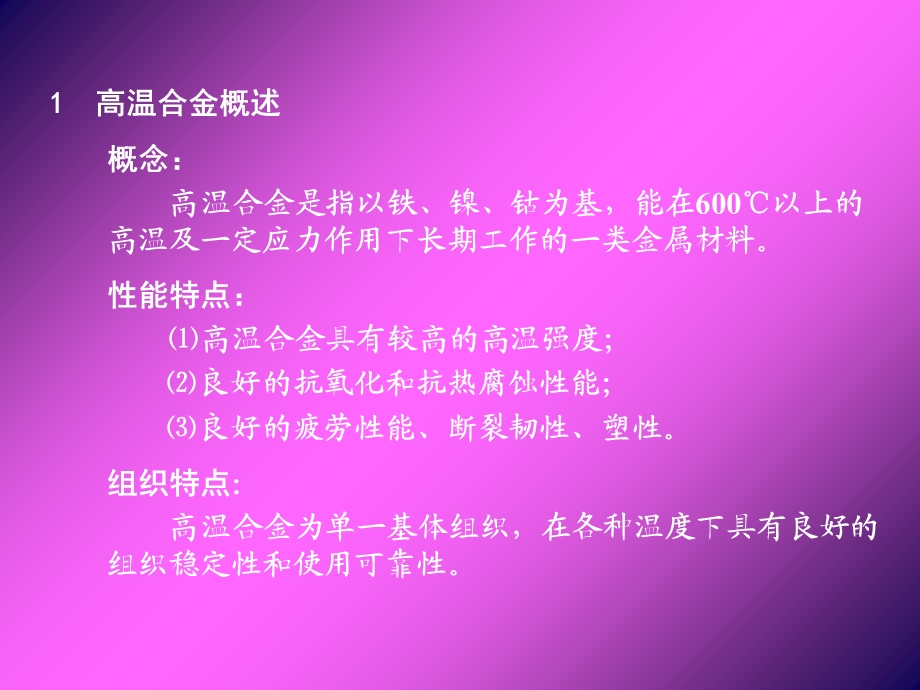 第6章高温合金ppt课件.ppt_第2页