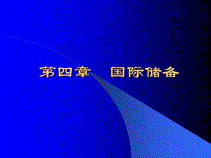 第4章国际储备ppt课件.ppt