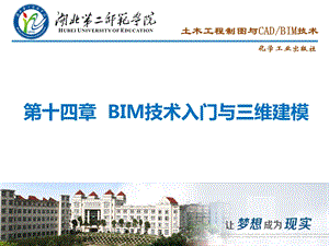 第十四章BIM技术入门与三维建模ppt课件.pptx