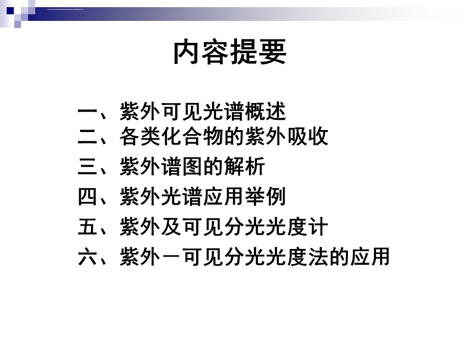 紫外可见吸收光谱的原理与应用ppt课件.ppt_第2页