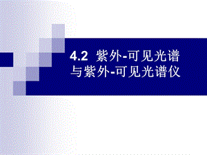 紫外可见吸收光谱的原理与应用ppt课件.ppt